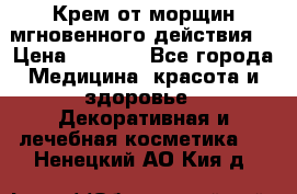 Крем от морщин мгновенного действия  › Цена ­ 2 750 - Все города Медицина, красота и здоровье » Декоративная и лечебная косметика   . Ненецкий АО,Кия д.